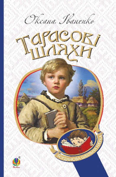 Фото Тарасові шляхи