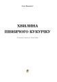 Фото Хвилина півнячого кукуріку: казка 2