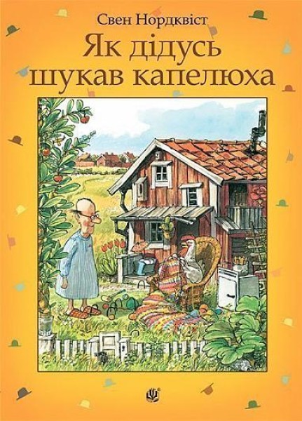 Фото Як дідусь шукав капелюха: казка