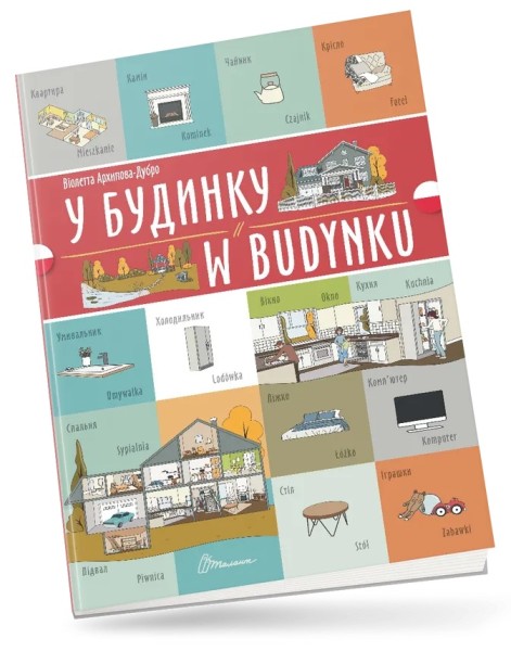 Фото У будинку. W budynku
