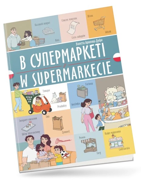 Фото В супермаркеті. W supermarkecie. Українсько-польська