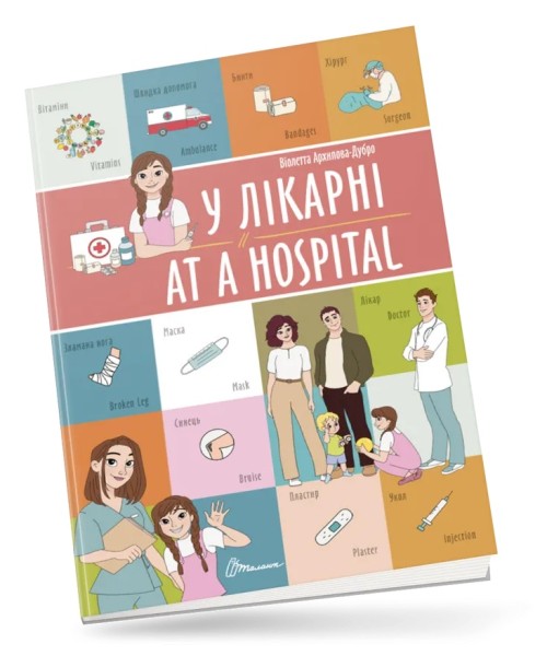 Фото У лікарні. At a hospital