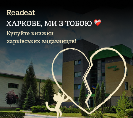 Харкове, ми з тобою!