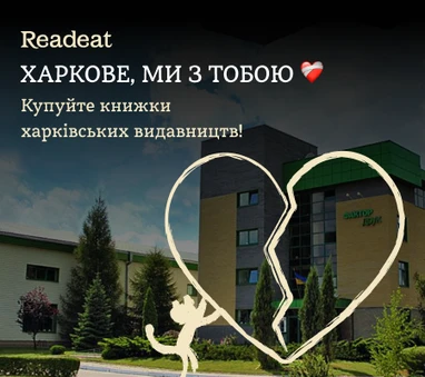 Харкове, ми з тобою!