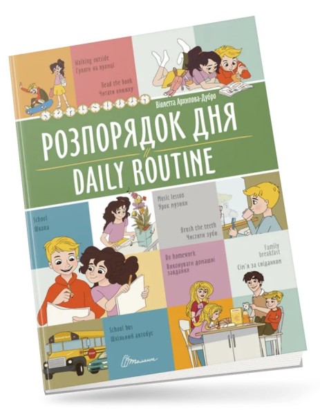 Фото Розпорядок дня. Daily routine