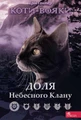 Коти-вояки. Доля Небесного Клану. Спеціальне видання