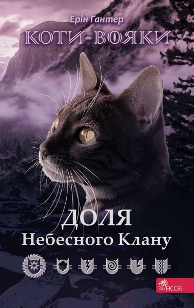 Фото Коти-вояки. Доля Небесного Клану. Спеціальне видання