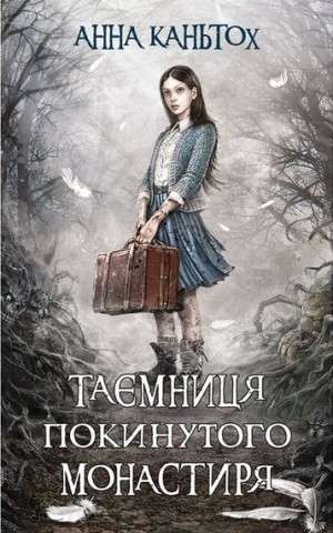 Таємниця покинутого монастиря
