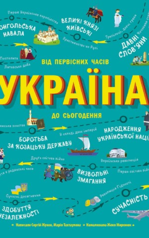 Україна. Від первісних часів до сьогодення