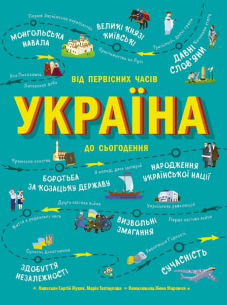 Фото Україна. Від первісних часів до сьогодення