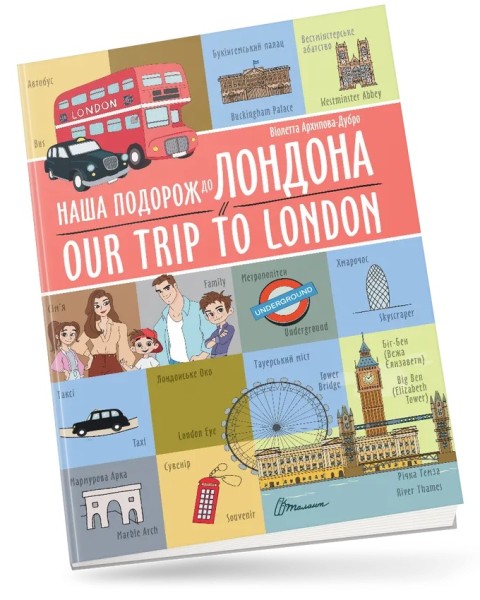 Фото Наша подорож до Лондона. Our trip to London