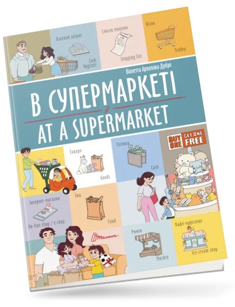 Фото В супермаркеті. At a supermarket