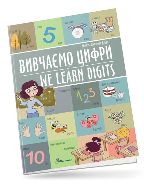 Фото Вивчаємо цифри. We learn digits