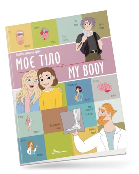 Фото Моє тіло. My body