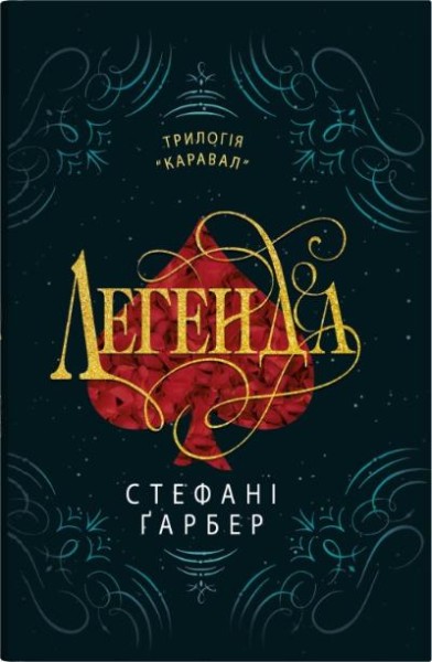 Фото Легенда