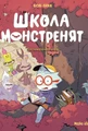 Школа монстренят Том 2. Досі намагаємося читати!