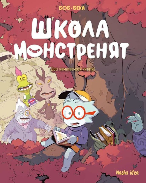Фото Школа монстренят Том 2. Досі намагаємося читати!