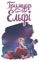 Фото Гримуар Ельфі. Том 1. Майже-острів 5