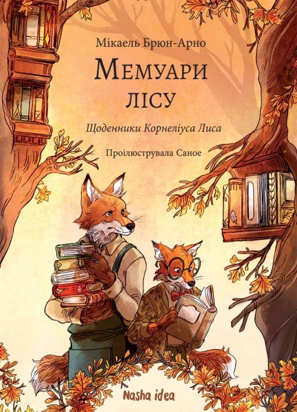 Фото Мемуари лісу. Том 2. Щоденники Корнеліуса Лиса