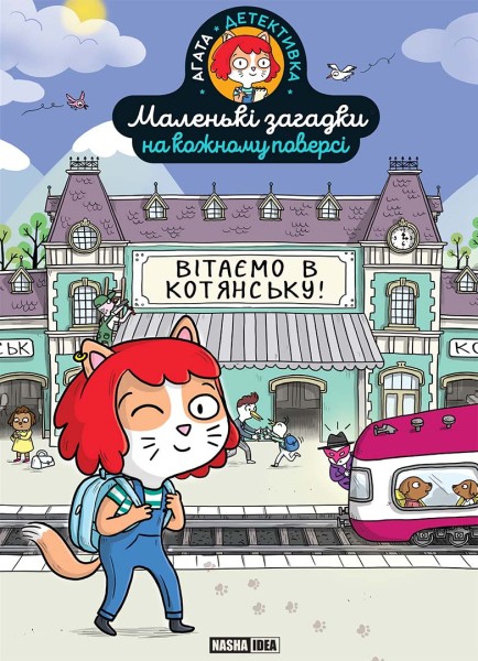 Фото Маленькі загадки на кожному поверсі. Том 1. Вітаємо в Котянську