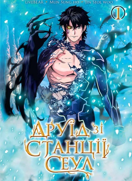 Фото Друїд зі станції Сеул. Том 1