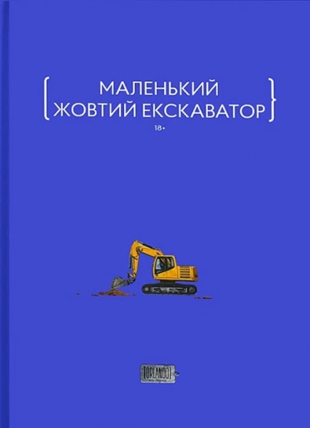 Фото Маленький жовтий екскаватор. Збірка