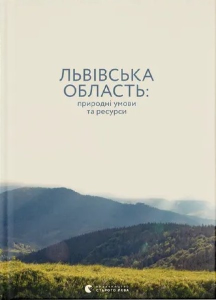Фото Львівська область. Природні умови та ресурси