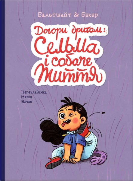 Фото Догори дриґом: Сельма і собаче життя