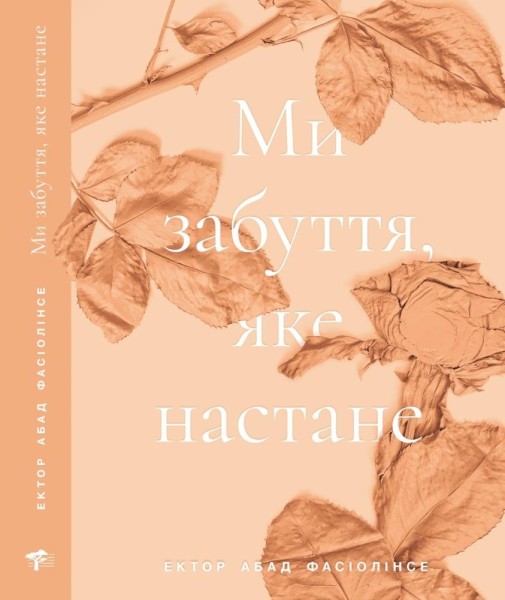 Фото Ми забуття, яке настане