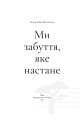 Фото Ми забуття, яке настане 4