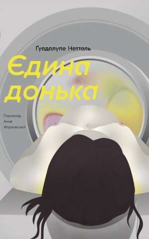 Єдина донька