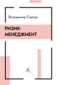 Ризик-менеджмент