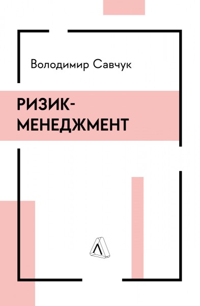 Фото Ризик-менеджмент