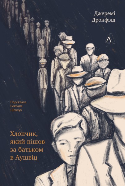 Фото Хлопчик, який пішов за батьком в Аушвіц