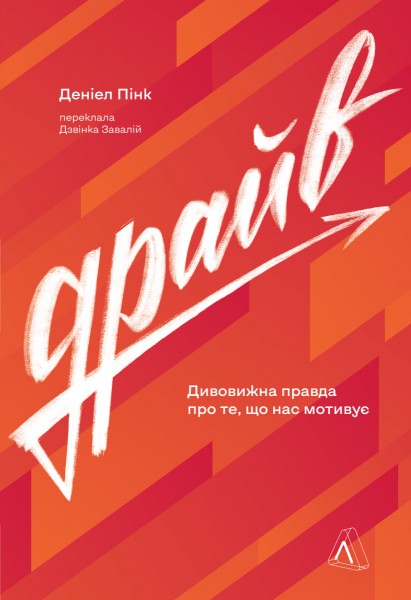Фото Драйв. Дивовижна правда про те, що нас мотивує