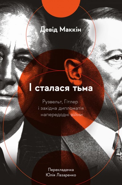 Фото І сталася тьма. Рузвельт, Гітлер і західна дипломатія напередодні війни