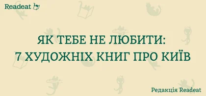 Як тебе не любити: 7 художніх книжок про Київ