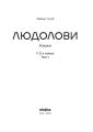 Фото Людолови. Том 1 3
