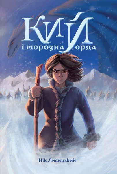 Фото Кий і морозна орда