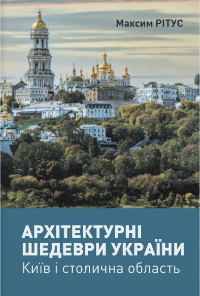 Фото Архітектурні шедеври України. Київ і столична область