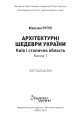 Фото Архітектурні шедеври України. Київ і столична область 2