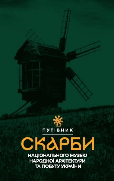 Фото Скарби Національного музею народної архітектури та побуту України. Путівник