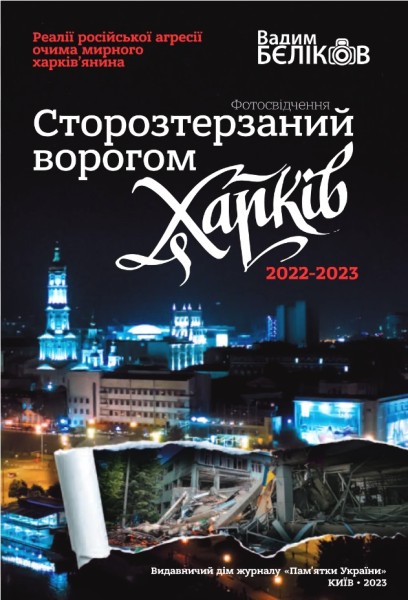 Фото Сторозтерзаний ворогом Харків. 2022-2023. Фотосвідчення Вадима БЄЛІКОВА