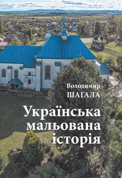 Фото Українська мальована історія. Збірка малюнків і коміксів