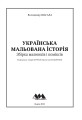 Фото Українська мальована історія. Збірка малюнків і коміксів 2
