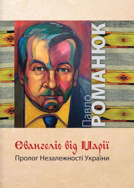 Фото Євангеліє від Марії. Пролог Незалежності України