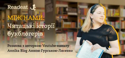 Між нами: Розмова з авторкою Youtube-каналу Анною Гурською-Лисенко