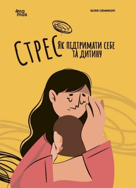 Фото Стрес. Як підтримати себе та дитину