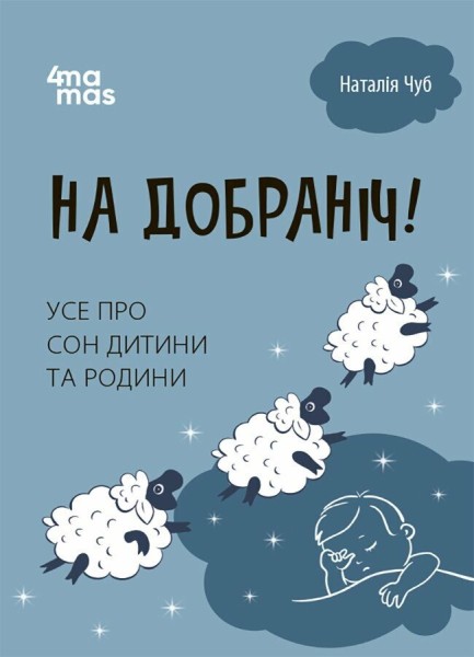 Фото На добраніч! Усе про сон дитини та родини