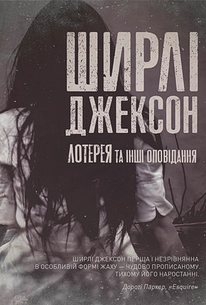 Ми завжди жили в замку, Ширлі Джексон — купити книгу за 290 грн у
